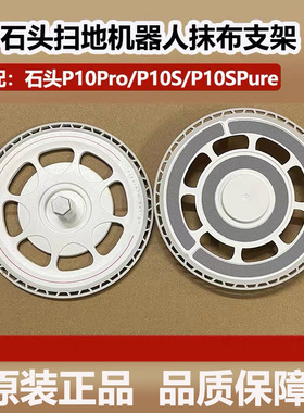 配石头扫地机器人配件P10Pro/P10S/P10SPure原装抹布支架拖布盘