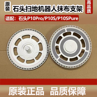 配石头扫地机器人配件P10Pro/P10S/P10SPure原装抹布支架拖布盘