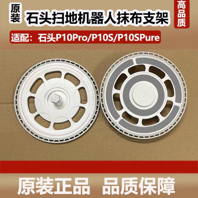 配石头扫地机器人配件P10Pro/P10S/P10SPure原装抹布支架拖布盘