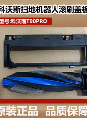 科沃斯T90PRO洗地扫地机器人滚刷主刷罩配件滚刷盖板边刷原装耗材