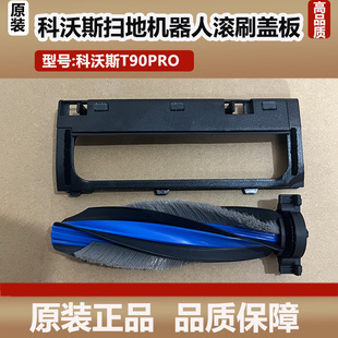 科沃斯T90PRO洗地扫地机器人滚刷主刷罩配件滚刷盖板边刷原装耗材