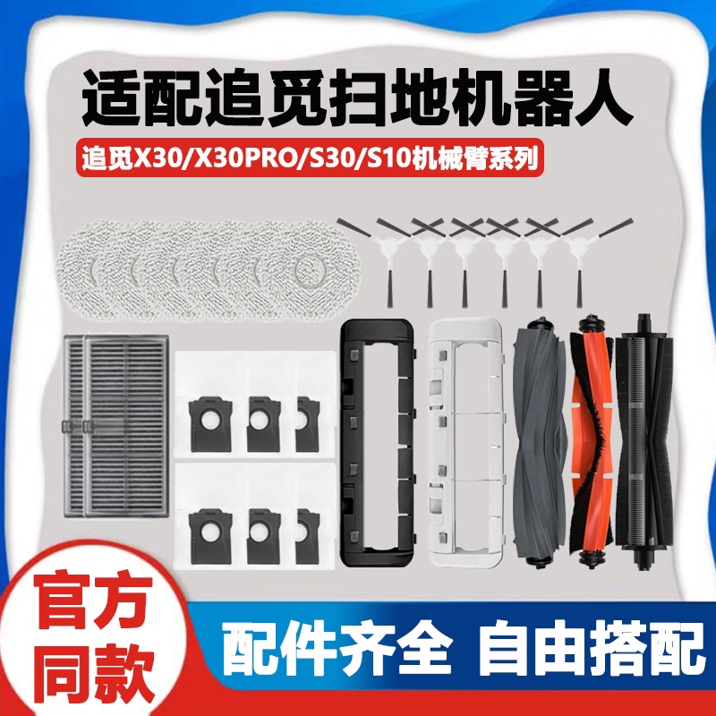 适配追觅X30/X30Pro/S10机械臂扫地机配件滚刷滤网集S30尘袋抹布