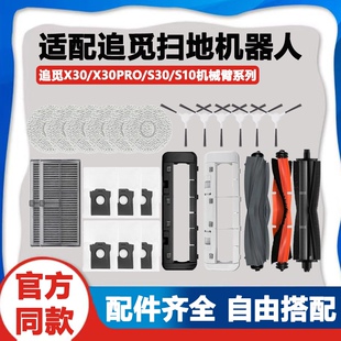适配追觅X30/X30Pro/S10机械臂扫地机配件滚刷滤网集S30尘袋抹布