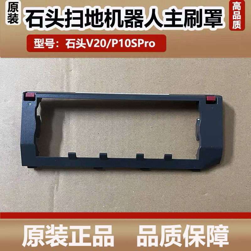 原装石头V20/P10SPro扫地机器人浮动主刷罩滚刷盖板配件抹布耗材