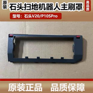 原装石头V20/P10SPro扫地机器人浮动主刷罩滚刷盖板配件抹布耗材