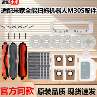配小米米家全能扫拖机器人M30S配件集尘袋拖抹布滚边刷滤网清洁液