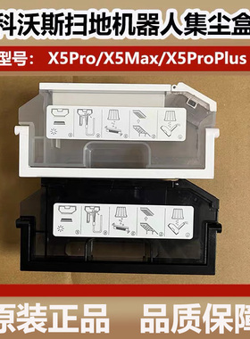 科沃斯X5pro/X5MAX扫地机器人配件集尘盒X5proPlus灰尘盒垃圾盒