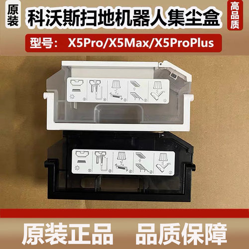 科沃斯X5pro/X5MAX扫地机器人配件集尘盒X5proPlus灰尘盒垃圾盒