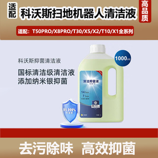 T30扫地机器人配件清洁消毒液抑菌剂 适用科沃斯T50Pro X8Pro