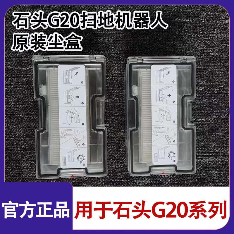 原装石头扫拖机器人G20配件集尘专用尘盒垃圾盒海帕水槽基站滤网