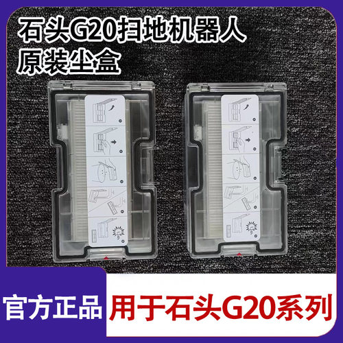原装石头扫拖机器人G20配件集尘专用尘盒垃圾盒海帕水槽基站滤网