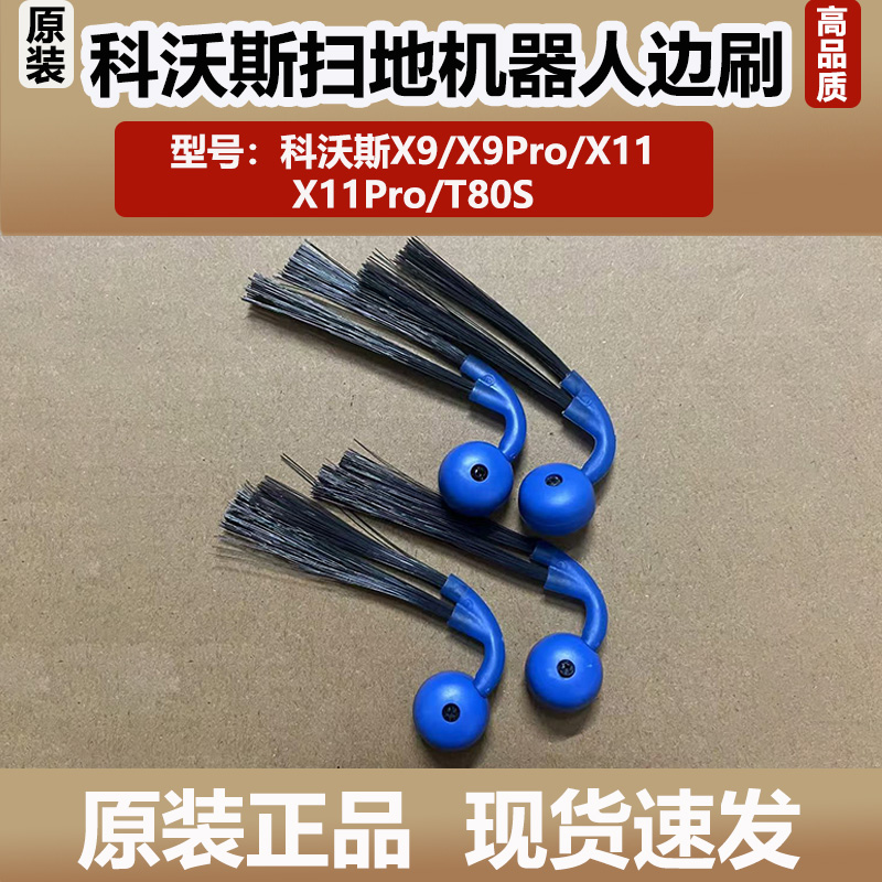 科沃斯扫地机器人X9PRO/X11Pro/T80S边刷防缠绕毛刷二角刷子配件