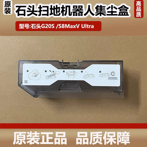 石头G20S扫地器人集尘盒滤网配件S8MaxV Ultra灰尘盒垃圾盒耗材