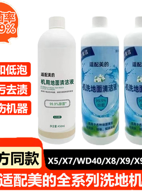 适配美的洗地机地面清洁液X5/GX5/G3/X8/X9/X9 Pro除菌清洁剂配件