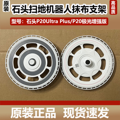 石头P20 Ultra Plus扫地机器人抹布支架模块P20极光增强版拖布盘