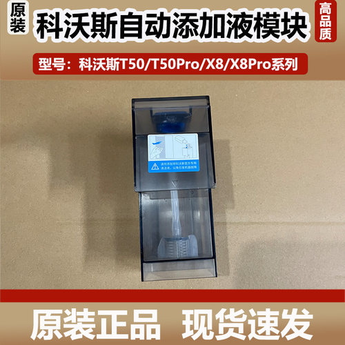 科沃斯T50Pro扫地机器人X8系列自动添加清洁液模块配件原装正品