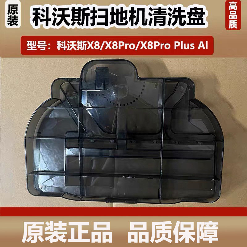 科沃斯扫地机器人X8ProPlus配件底座清洁盘DEX56污水槽基站清洗槽