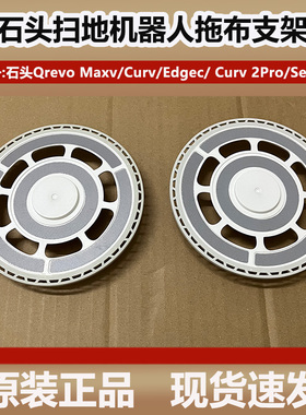 石头扫地机器人Qrevo Maxv/Curv/EdgeC抹布支架模块拖抹布盘配件