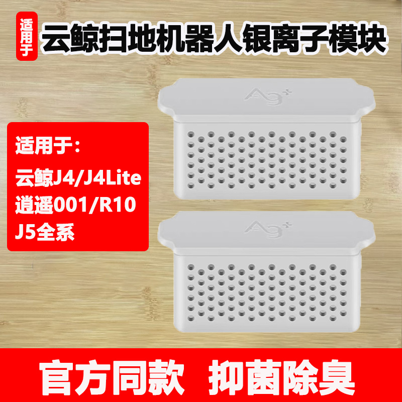 适配云鲸J4/J4 Lite扫地机器人J5银离子抑菌模块逍遥001水箱配件