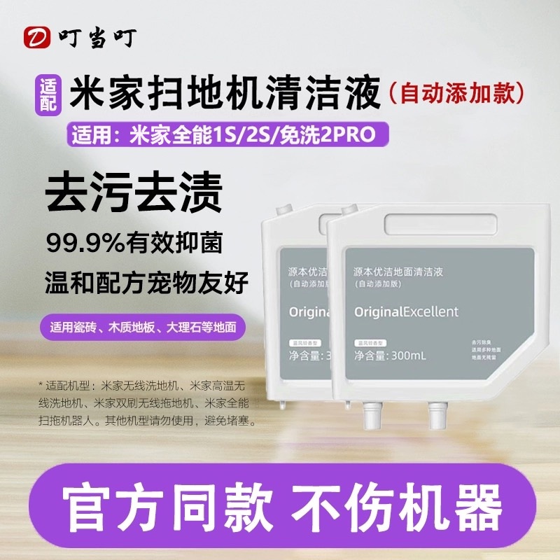 配小米米家全能1s/2s扫地机器人清洁剂免洗2Pro除菌地面清洁液