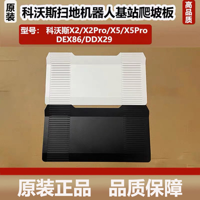 科沃斯X5/X5pro扫地机器人配件X2/X2pro基站爬坡板旋转底板回充板