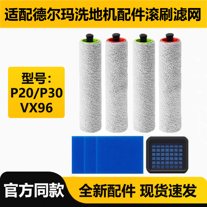 适配德尔玛洗地机P20/P30滚刷滚筒抹布配件滤网芯棉VX96套装耗材
