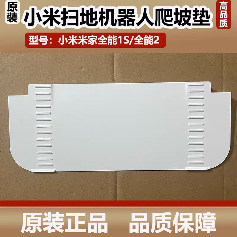 小米米家全能2扫地机器人爬坡板基站坡度延长垫倾斜板爬坡垫