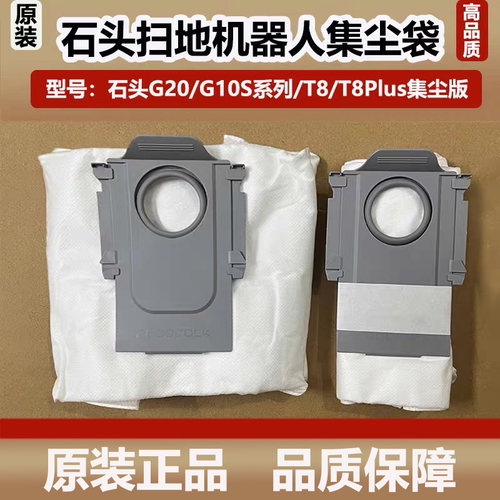 石头G10S/G20扫地机器人集尘袋配件T8/T8 Plus垃圾袋灰尘袋原装