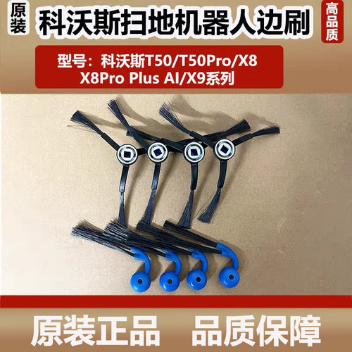 原装科沃斯扫地机器人T50Pro/X8配件边刷专用侧毛刷X9防缠绕边刷