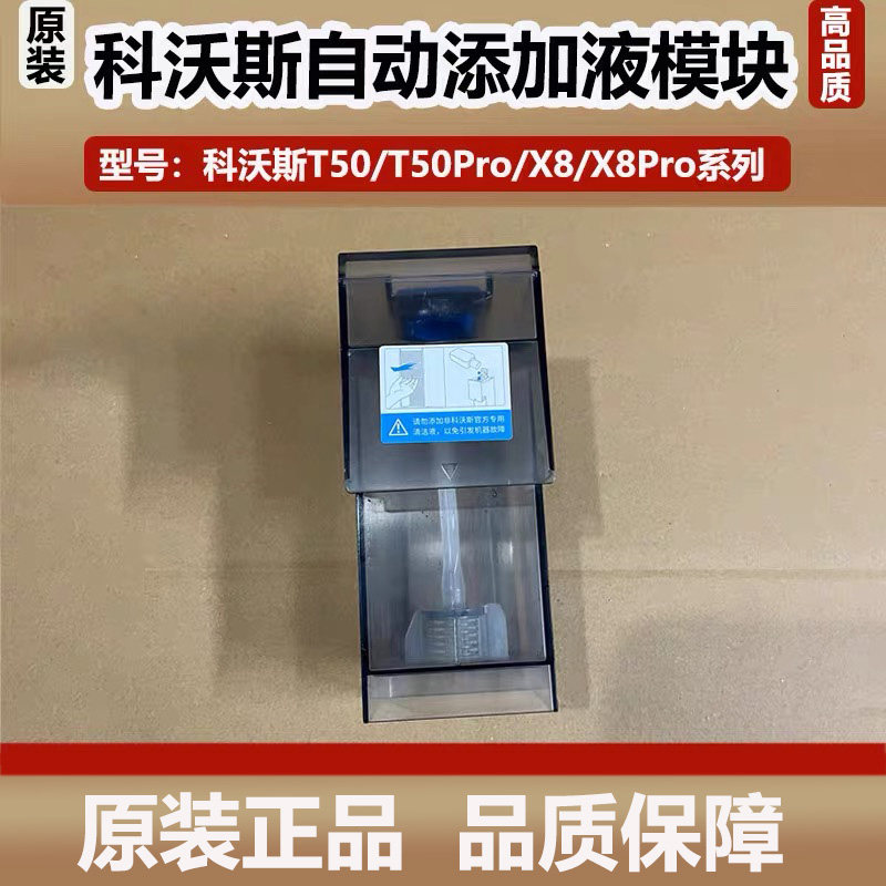 科沃斯T50Pro扫地机器人X8系列自动添加清洁液模块配件原装正品