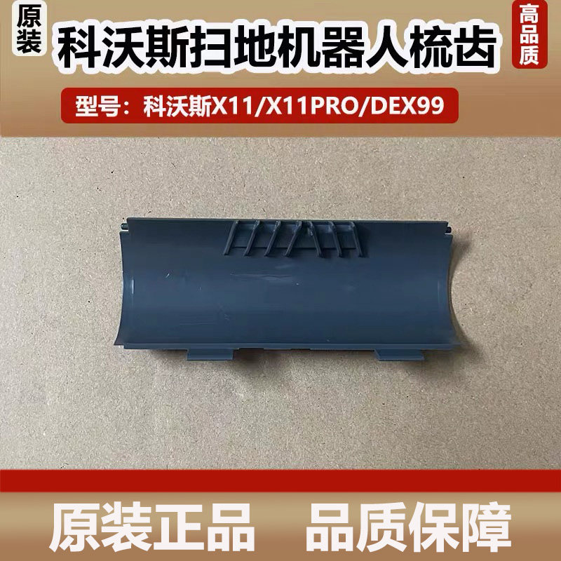 科沃斯扫地机器人X11/X11PRO/DEX99配件梳齿滚刷槽防缠绕盖板梳齿