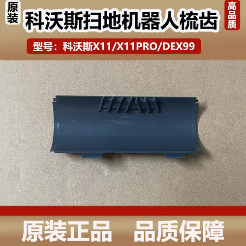 科沃斯T80S扫地机器人配件梳齿滚刷槽防缠绕盖板梳齿耗材滚刷滤网