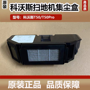 科沃斯T50/T50Pro扫地机器人集尘盒垃圾盒配件原装滤网滤芯耗材