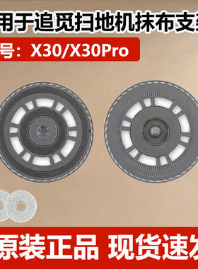 适用追觅X30/X30Pro扫地机器人S10PU抹布支架配件原装拖布盘模块