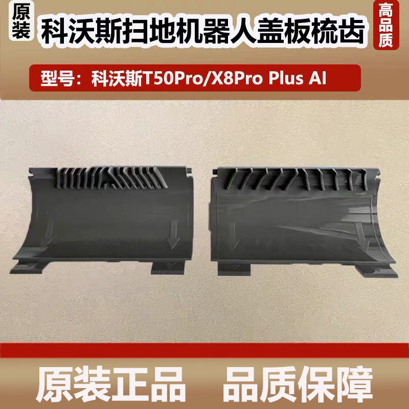 科沃斯T50Pro扫地机器人配件X8ProPlus/DEX56防缠绕盖板梳齿边刷