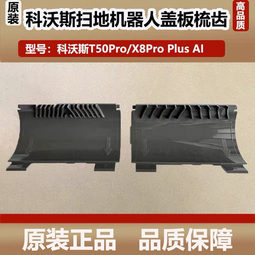 科沃斯T50Pro扫地机器人配件X8ProPlus/DEX56防缠绕盖板梳齿边刷