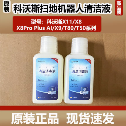 科沃斯X11/X9扫地机器人清洁消毒液配件X8/T80地面清洁剂除臭杀菌