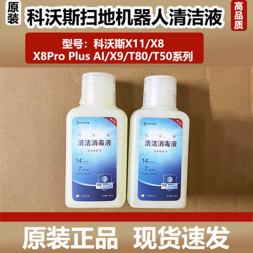 科沃斯X11/X9扫地机器人清洁消毒液配件X8/T80地面清洁剂除臭杀菌