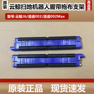 原装云鲸逍遥002MAX/J6扫地机器人履带拖布支架配件抹布支架耗材