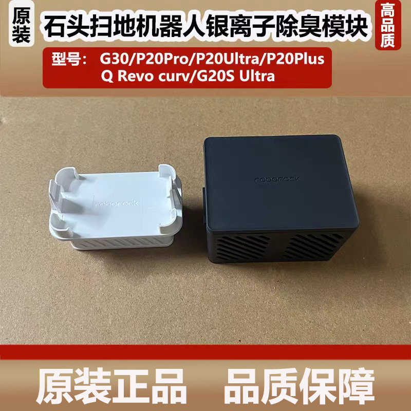 石头P20 Pro/Ultra Plus扫地机器人除臭模块G20S Ultra银离子模块