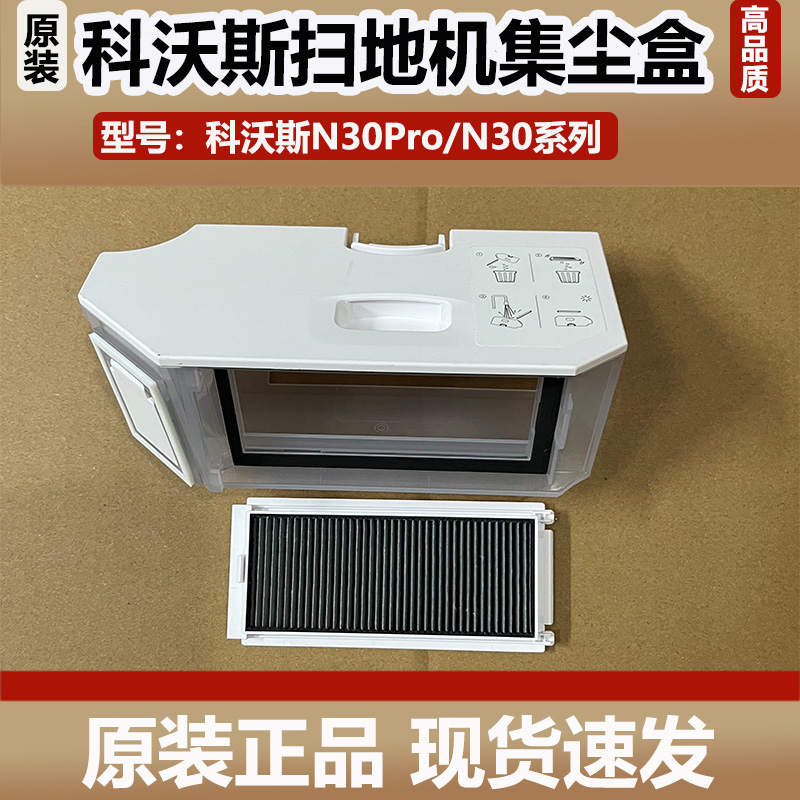 科沃斯N30pro扫地机器人配件集尘盒原装N30扫地机垃圾灰尘盒滤网