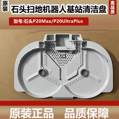 石头P20Max扫地机器人基站清洗盘清洗槽A2950RR水洗底座配件耗材