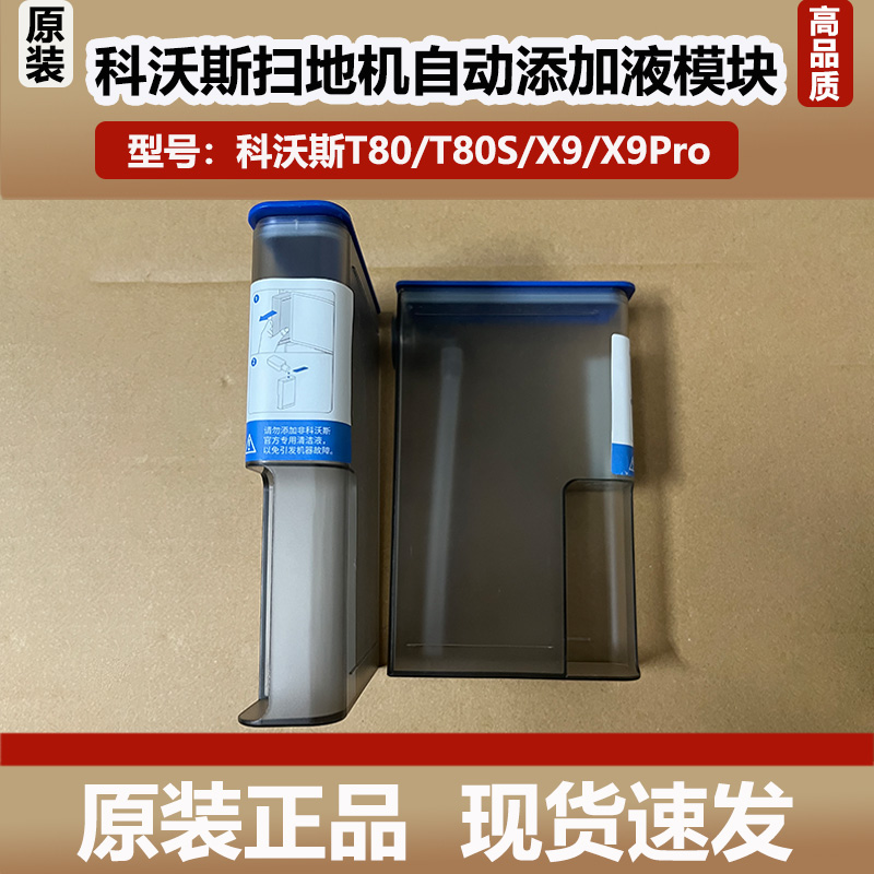 科沃斯T80/X9扫地机器人自动添加清洁液模块清洁消毒液智能添加