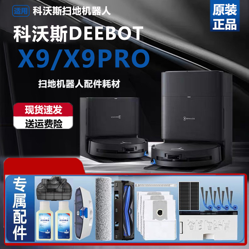 原装科沃斯X9PRO扫地机器人配件尘袋抹布滤网DEX61滚刷边刷清洁液