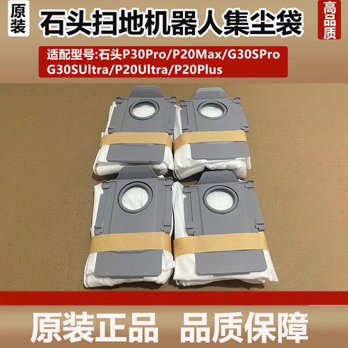 原装石头P30Pro拖机器人配件集尘袋P20Ultra/Max一次性尘袋垃圾袋