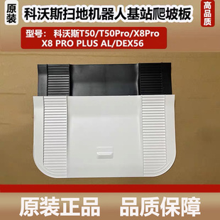 科沃斯T50Pro/X8Pro扫地机器人配件基站爬坡板旋转底板回充板耗材