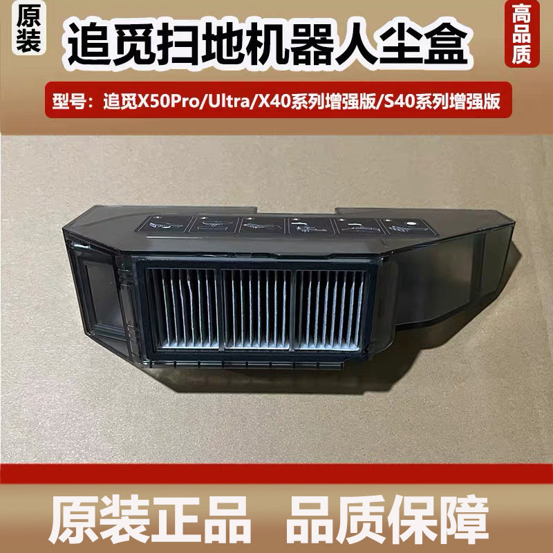配追觅X50Pro/S50扫地机器人配件集尘盒滤网X40/S40增强版垃圾盒