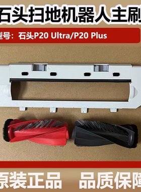 石头扫地机器人P20Ultra主刷对刷配件P20Plus浮动主刷罩尘袋耗材