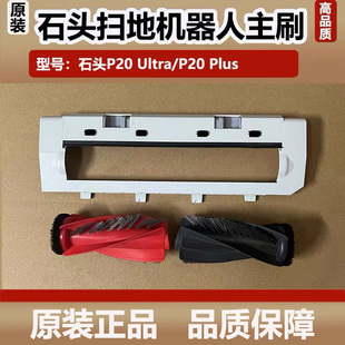 石头扫地机器人P20Ultra主刷对刷配件P20Plus浮动主刷罩尘袋耗材