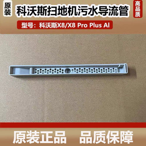科沃斯X8PRO扫地机器人配件X8PROPLUSAI污水导流管清洁接水槽耗材